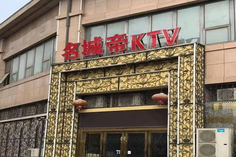 溧阳名城帝KTV消费价格点评